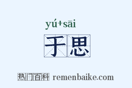 于思是什么意思的图片